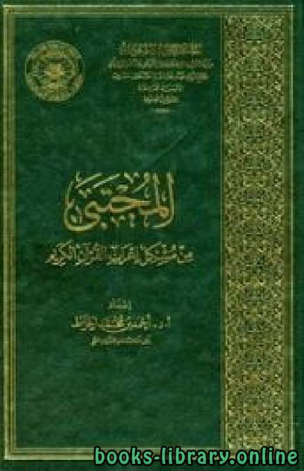 قراءة و تحميل كتابكتاب المجتبى من مشكل إعراب القرآن الكريم (ط  الأوقاف السعودية) PDF
