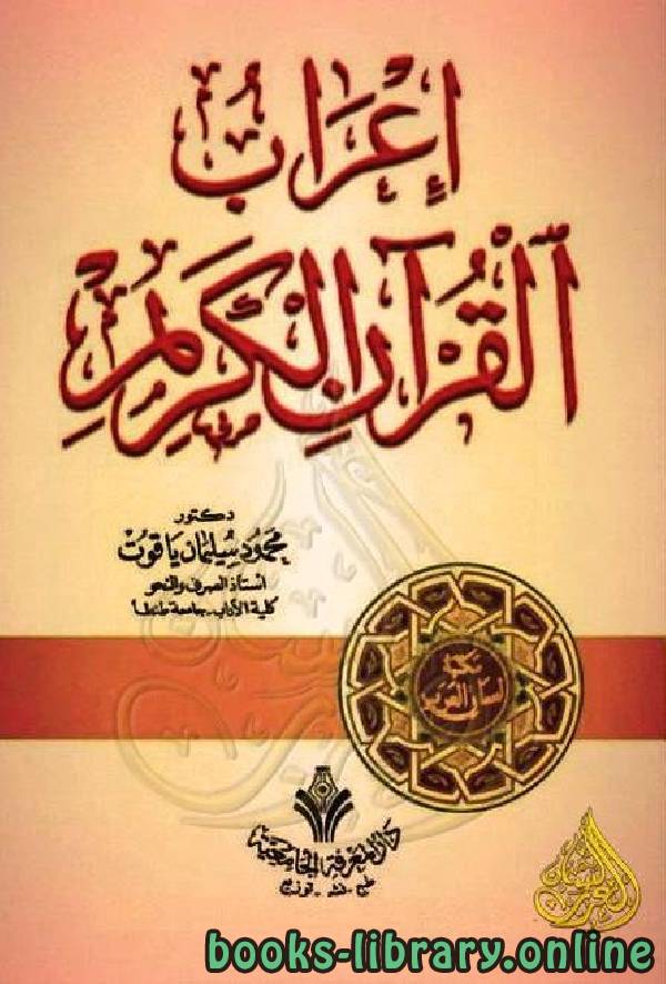 ❞ كتاب إعراب القرآن الكريم لياقوت ❝  ⏤ محمود سليمان ياقوت