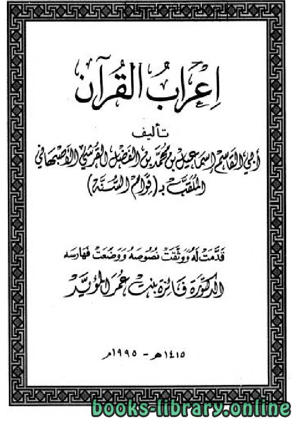 ❞ كتاب إعراب القرآن ❝  ⏤ إسماعيل الأصبهاني