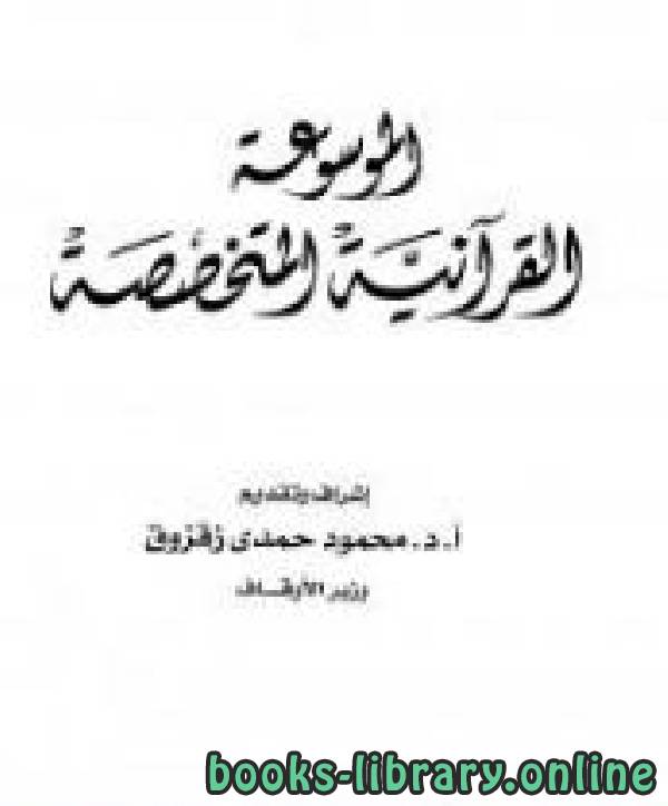❞ كتاب الموسوعة القرآنية المتخصصة ❝  ⏤ مجموعة من المؤلفين