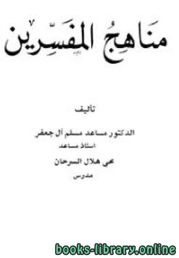 ❞ كتاب مناهج المفسرين ❝  ⏤ مساعد مسلم آل جعفر محي هلال السرحان