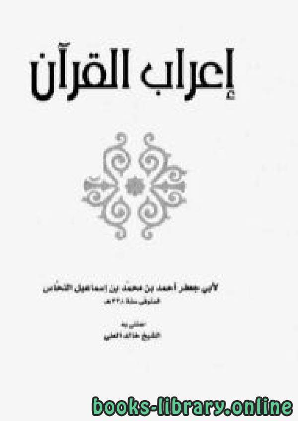 قراءة و تحميل كتابكتاب إعراب القرآن (ط دار المعرفة) PDF