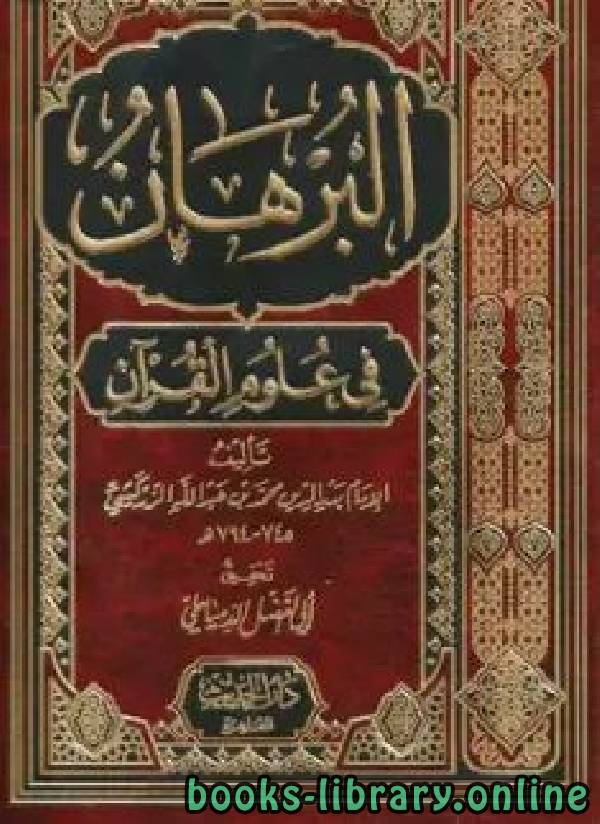 ❞ كتاب البرهان في علوم القرآن (ط دار الحديث) ❝  ⏤ بدر الدين محمد بن عبد الله الزركشي.