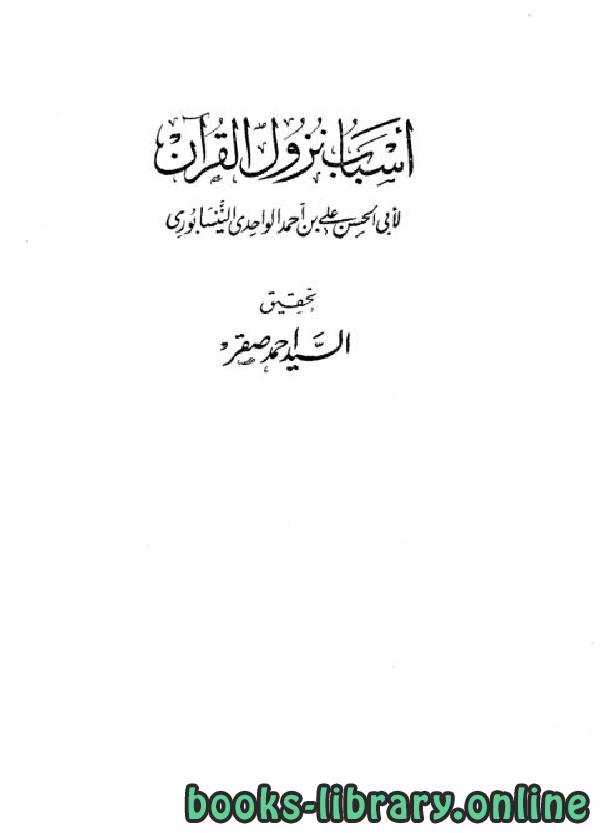 ❞ كتاب أسباب نزول القرآن (الواحدي) (ت صقر) ❝  ⏤ الواحدي النيسابوري 