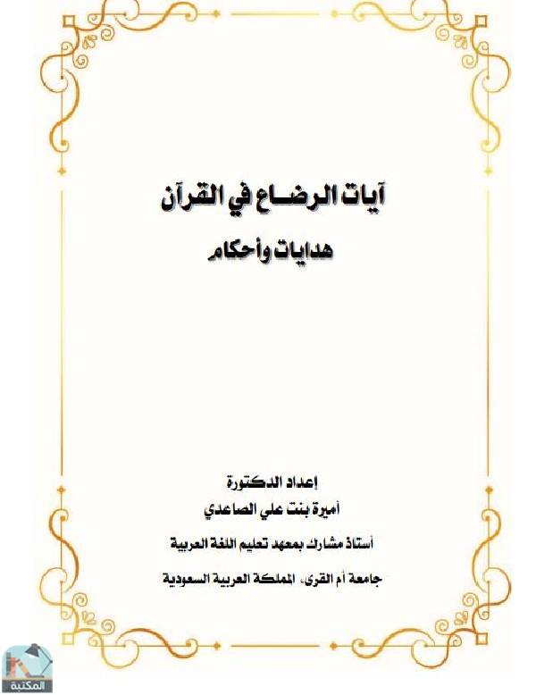 قراءة و تحميل كتابكتاب آيات الرضــاع في القرآن هدايات وأحکام PDF