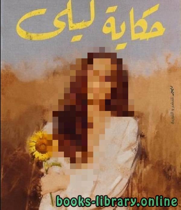 ❞ كتاب حكاية ليلي  ❝  ⏤ رحاب هاني