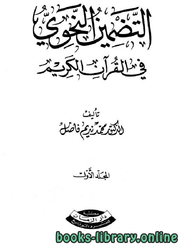 قراءة و تحميل كتابكتاب التضمين النحوي في القرآن الكريم PDF