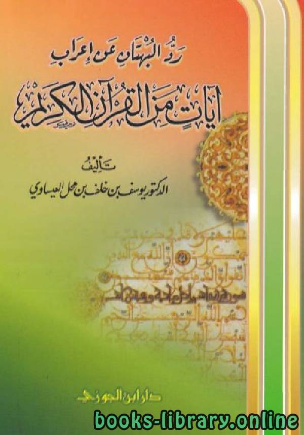 قراءة و تحميل كتابكتاب رد البهتان عن إعراب آيات من القرآن الكريم PDF