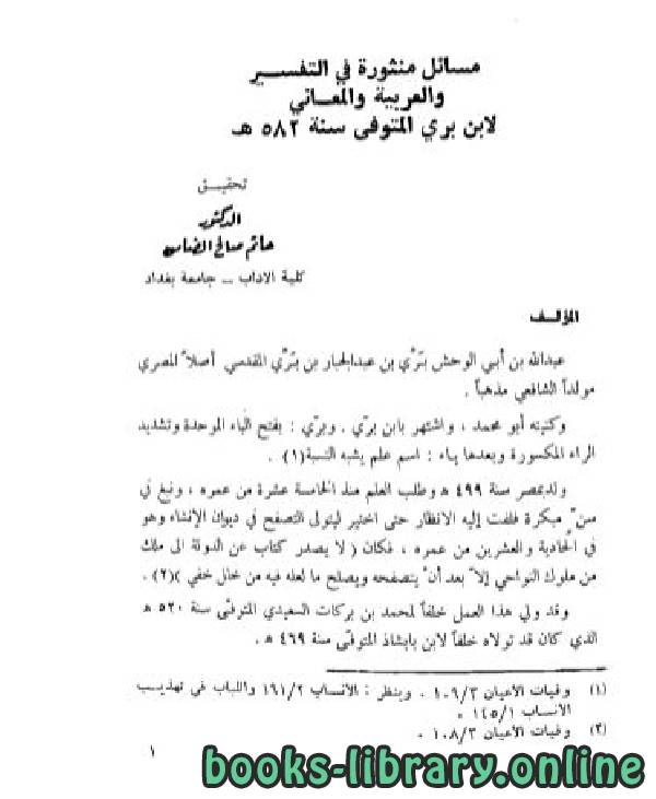 قراءة و تحميل كتاب مسائل منثورة في التفسير والعربية والمعاني PDF