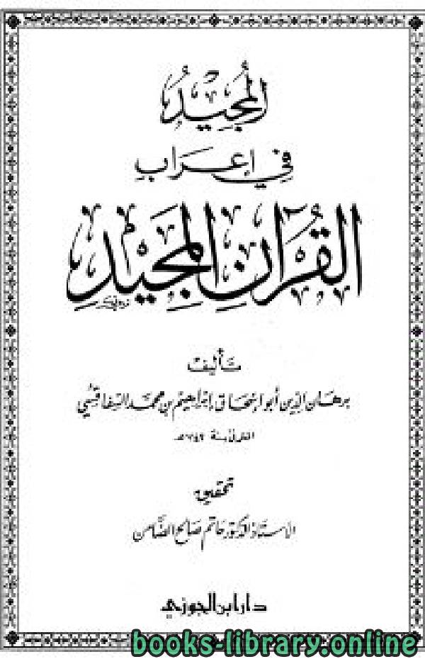 ❞ كتاب المجيد في إعراب القرآن المجيد  ❝  ⏤ إبراهيم بن محمد