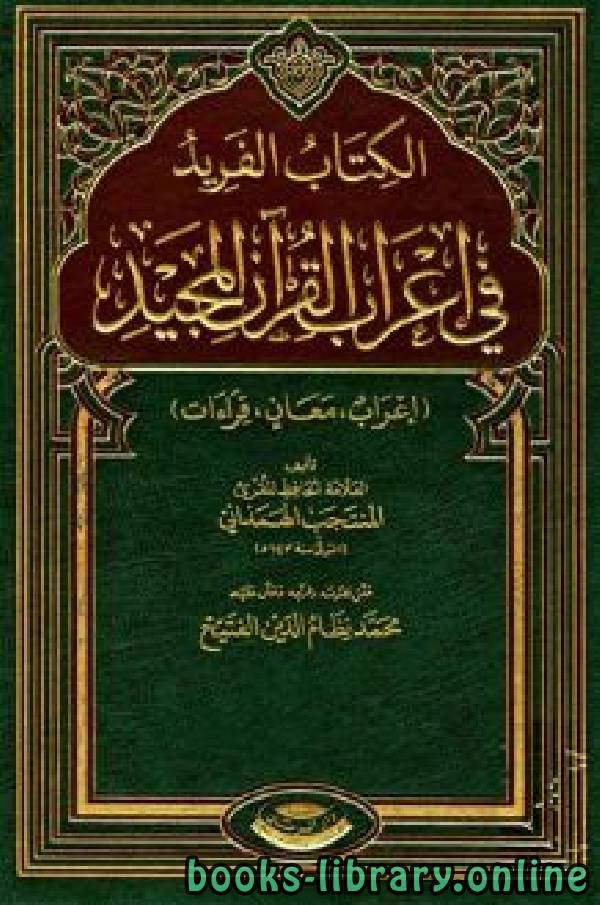 قراءة و تحميل كتابكتاب الفريد في إعراب القرآن المجيد / جـ2 PDF