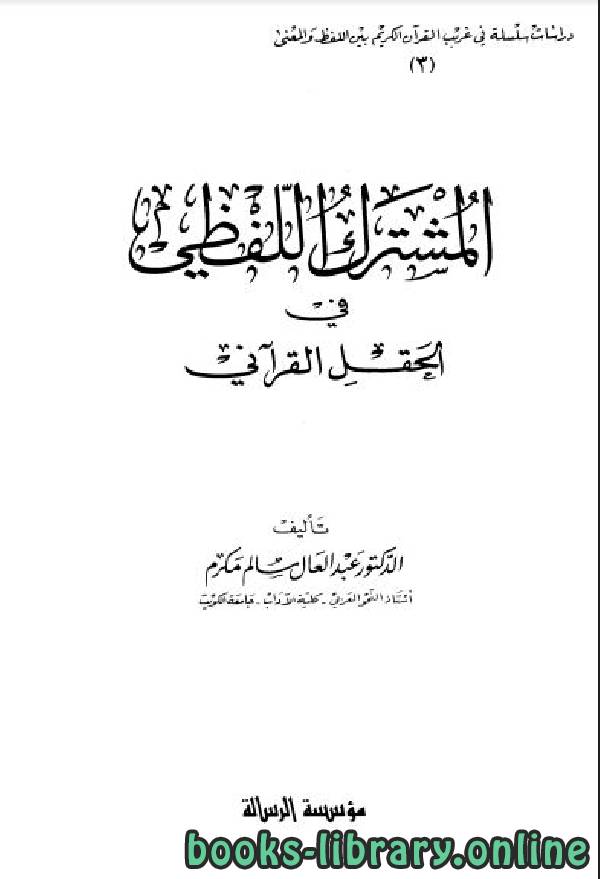 ❞ كتاب المشترك اللفظي في الحقل القرآني ❝  ⏤ عبد العال سالم مكرم
