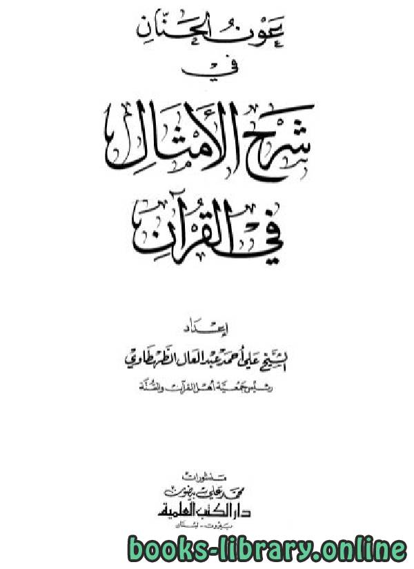 قراءة و تحميل كتابكتاب عون الحنان في شرح الأمثال في القرآن PDF