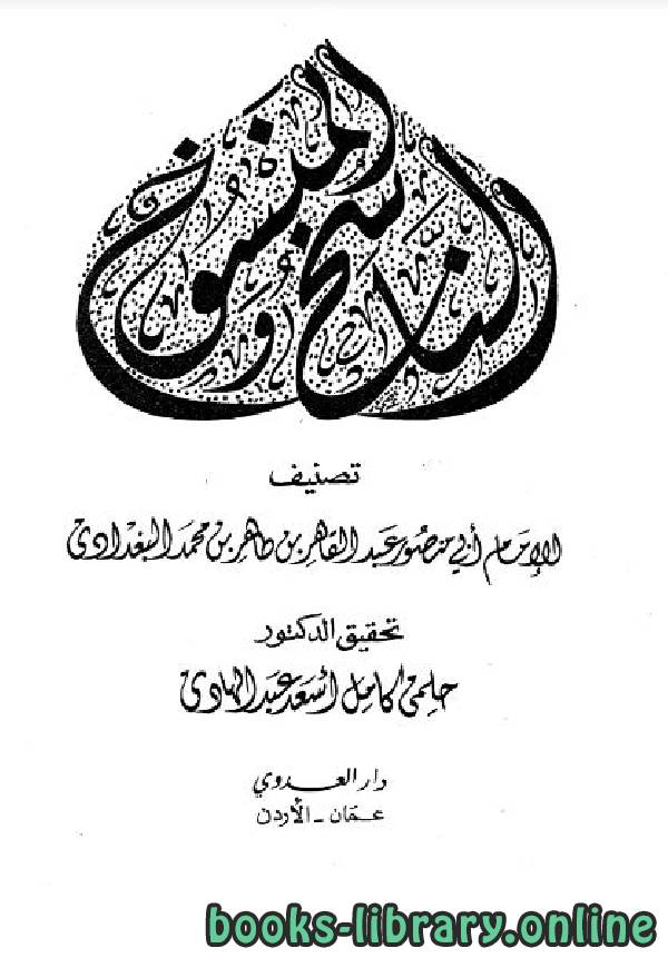 ❞ كتاب الناسخ والمنسوخ للبغدادي ❝  ⏤ عبد القاهر البغدادي