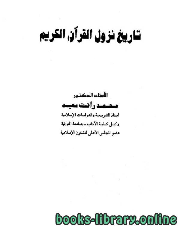 ❞ كتاب تاريخ نزول القرآن الكريم ❝  ⏤ محمد رأفت سعيد