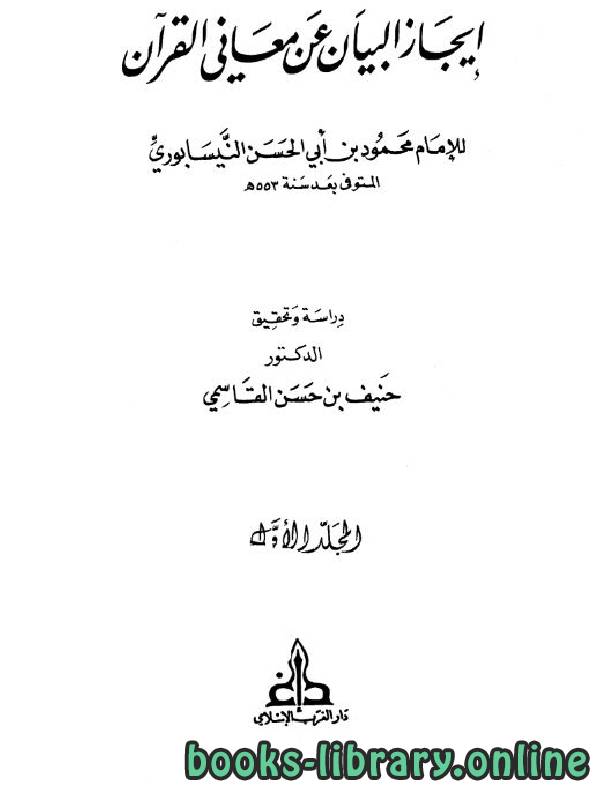❞ كتاب إيجاز البيان عن معاني القرآن ❝  ⏤  أبى الحسن  النيسابوري