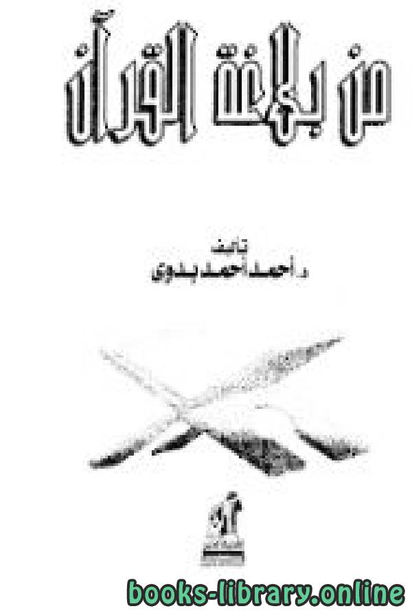 ❞ كتاب من بلاغة القرآن ❝  ⏤ أحمد أحمد بدوي