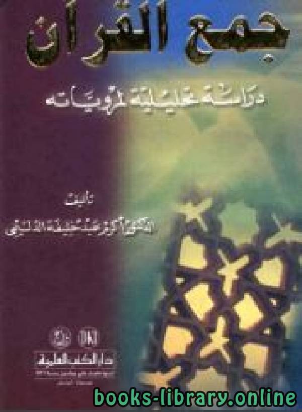 قراءة و تحميل كتابكتاب جمع القرآن دراسة تحليلية لمروياته PDF