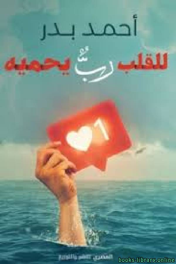 ❞ كتاب للقلب رب يحميه ❝  ⏤ أحمد بدر