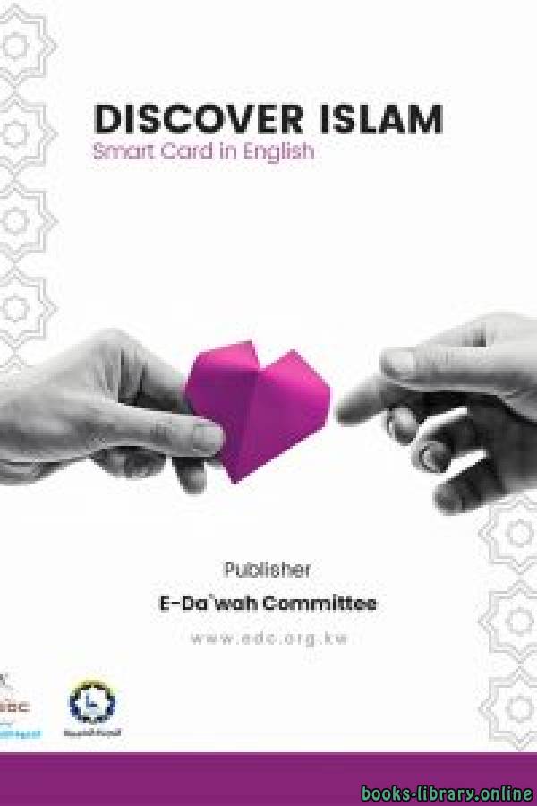 ❞ كتاب  Discover Islam Smart Card (English) ❝  ⏤ E-Da`wah Committee (EDC)
