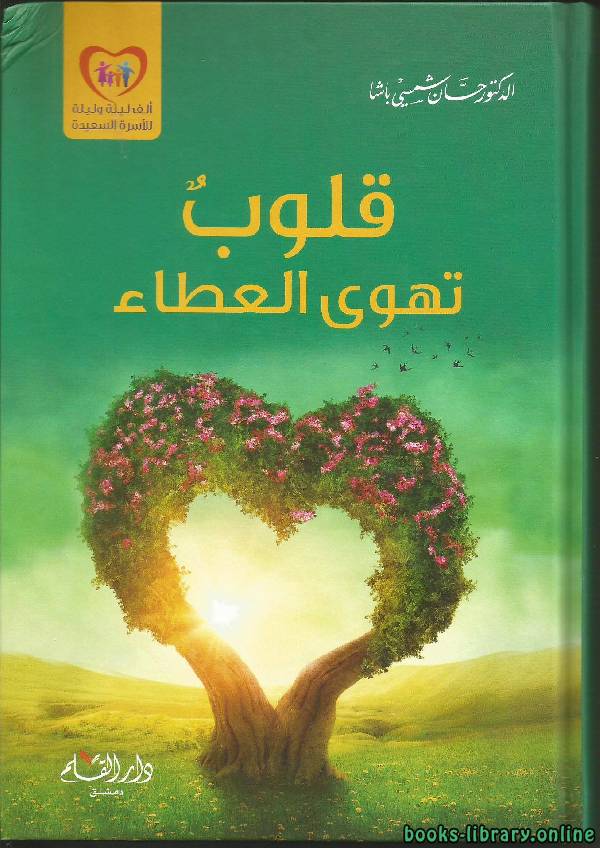 ❞ كتاب قلوب تهوى العطاء ❝  ⏤ حسان شمسي باشا
