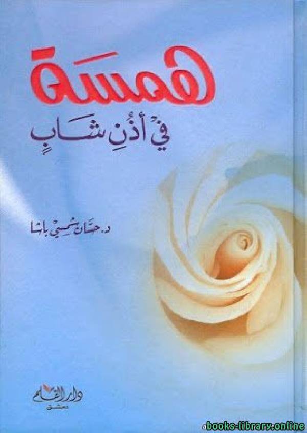 ❞ كتاب همسة في أذن شاب ❝  ⏤ حسان شمسي باشا