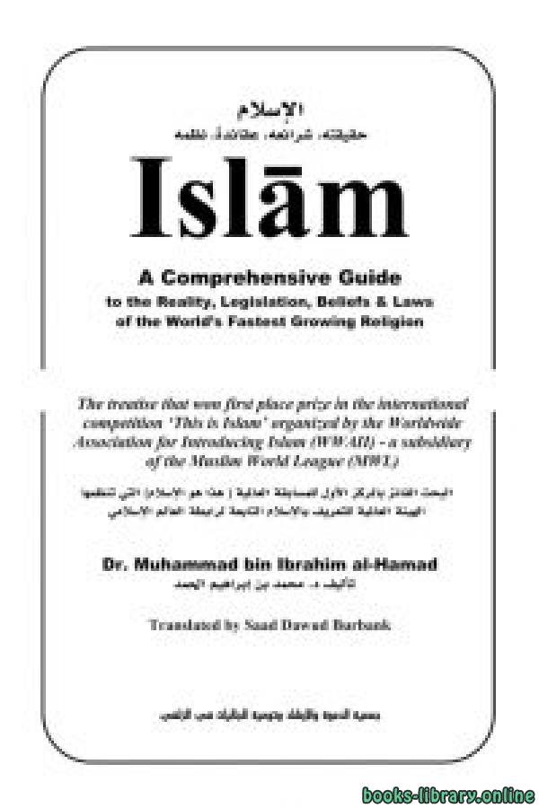 ❞ كتاب  Islam a comprehensive guide to the reality legislation beliefs and laws ❝  ⏤  Muhammad ibn Ibraheem al-Hamad