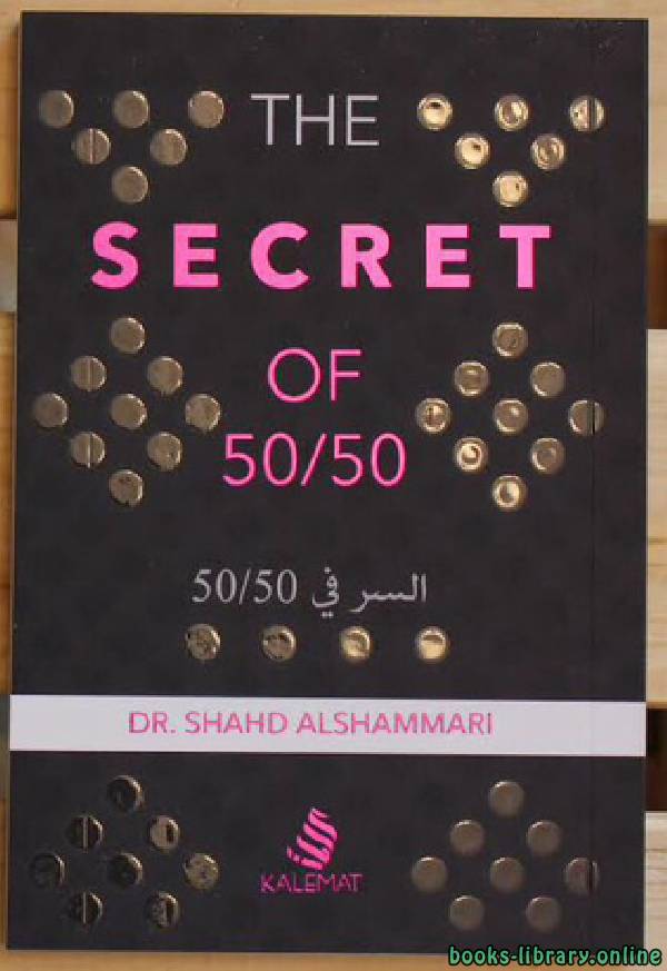 ❞ كتاب السر في 50/50 ❝  ⏤ شهد الشمرى