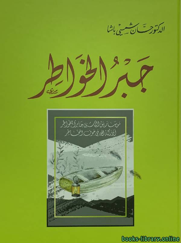 ❞ كتاب جبر الخواطر ❝  ⏤ حسان شمسي باشا