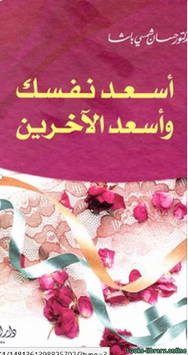 ❞ كتاب أسعد نفسك و أسعد الآخرين ❝  ⏤ حسان شمسي باشا
