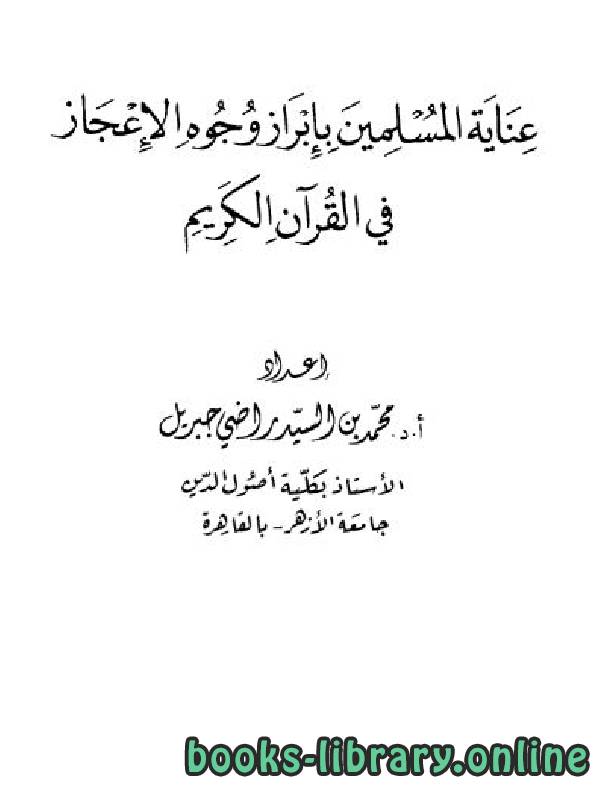 قراءة و تحميل كتابكتاب عناية المسلمين بإبراز وجوه الإعجاز في القرآن الكريم PDF
