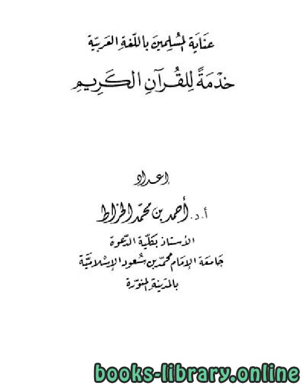 قراءة و تحميل كتابكتاب عناية المسلمين باللغة العربية خدمة للقرآن الكريم للخراط PDF