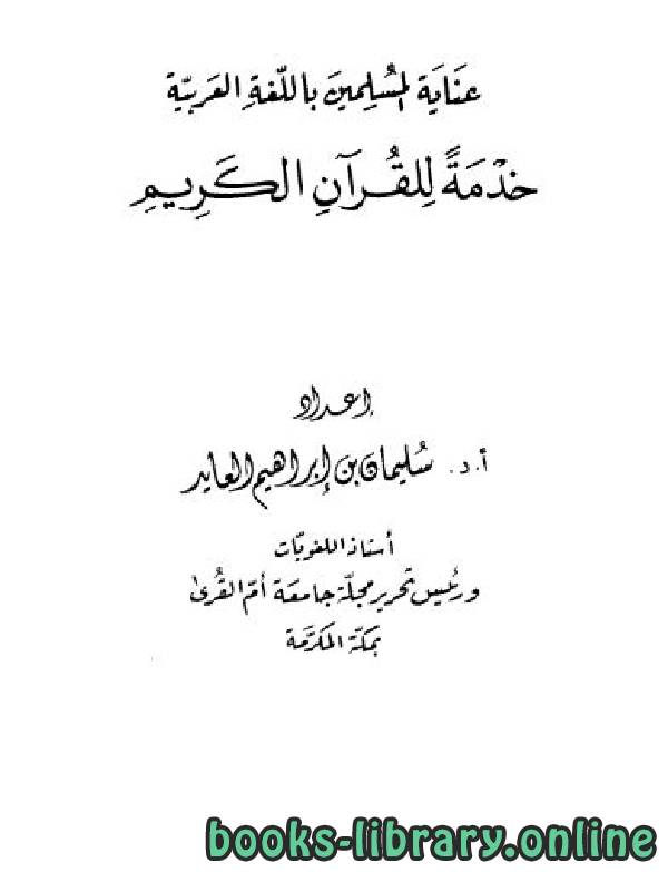 قراءة و تحميل كتاب عناية المسلمين باللغة العربية خدمة للقرآن الكريم للعابد PDF