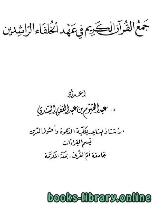 قراءة و تحميل كتاب جمع القرآن الكريم في عهد الخلفاء الراشدين PDF