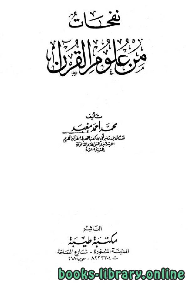 ❞ كتاب نفحات من علوم القرآن ❝  ⏤ محمد أحمد معبد