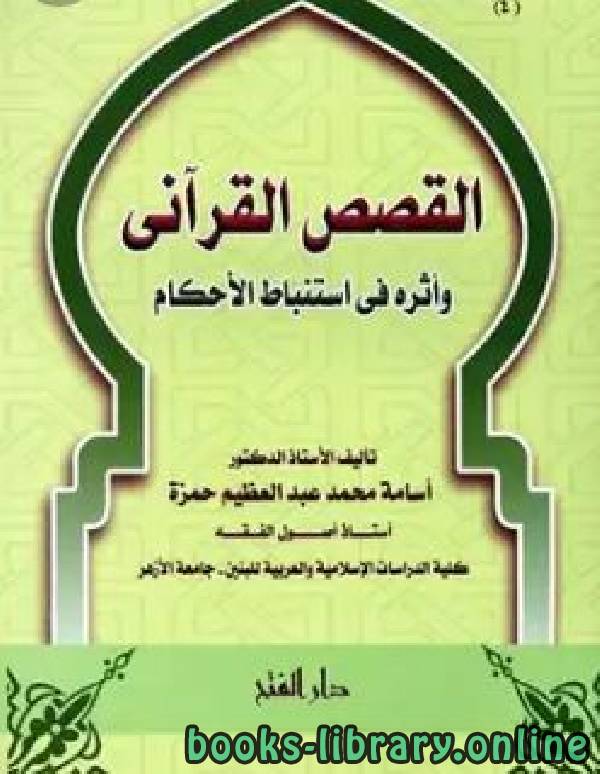 قراءة و تحميل كتابكتاب القصص القرآنى وأثره في استباط الأحكام PDF