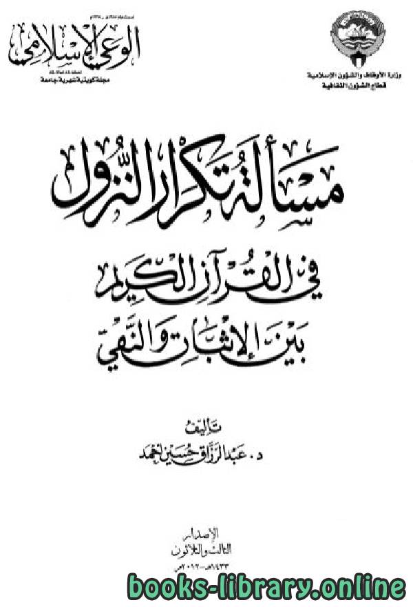 ❞ كتاب مسألة تكرار النزول في القرآن الكريم بين الإثبات والنفي ❝ 
