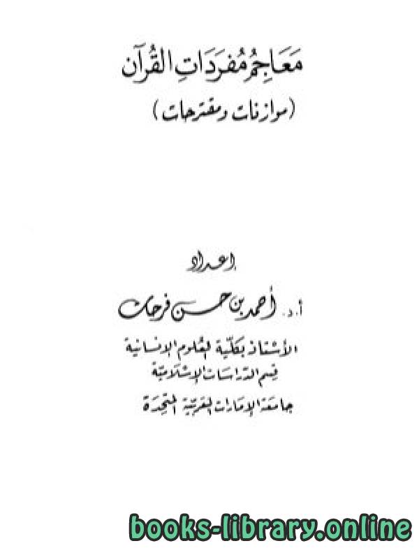 ❞ كتاب معاجم مفردات القرآن (موازنات ومقترحات) ❝  ⏤ أحمد بن حسن فرحات