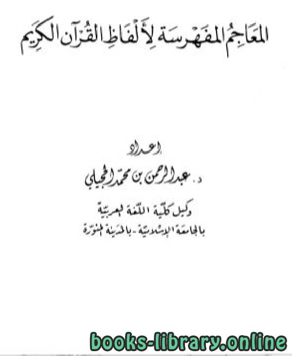 ❞ كتاب المعاجم المفهرسة لألفاظ القرآن الكريم ❝  ⏤ عبد الرحمن بن محمد الحجيلي