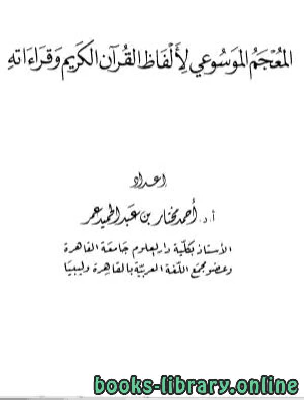 ❞ كتاب المعجم الموسوعي لألفاظ القرآن الكريم وقراءاته ❝  ⏤ أحمد مختار عمر