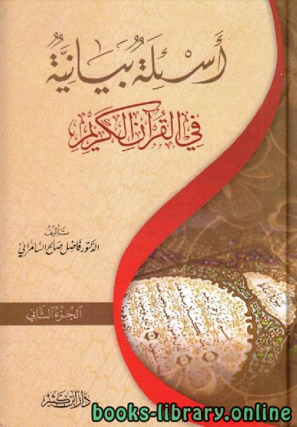 ❞ كتاب أسئلة بيانية في القرآن الكريم ج 2 ❝  ⏤ الدكتور فاضل صالح السامرائي