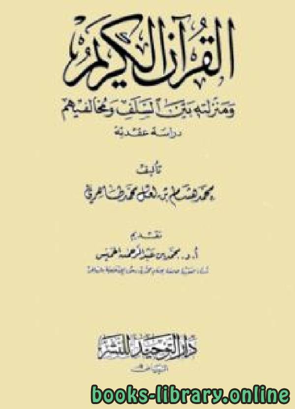 قراءة و تحميل كتابكتاب القرآن الكريم ومنزلته بين السلف ومخالفيهم PDF