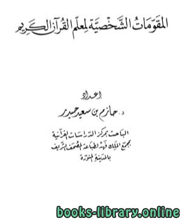 ❞ كتاب المقومات الشخصية لمعلم القرآن الكريم ❝  ⏤ حازم سعيد حيدر