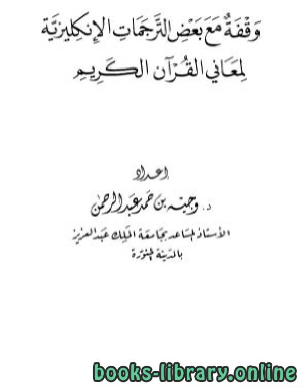قراءة و تحميل كتابكتاب وقفة مع بعض الترجمات الإنجليزية لمعاني القرآن الكريم PDF