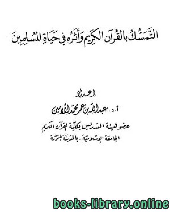 قراءة و تحميل كتابكتاب التمسك بالقرآن الكريم وأثره في حياة المسلمين/ للأمين PDF