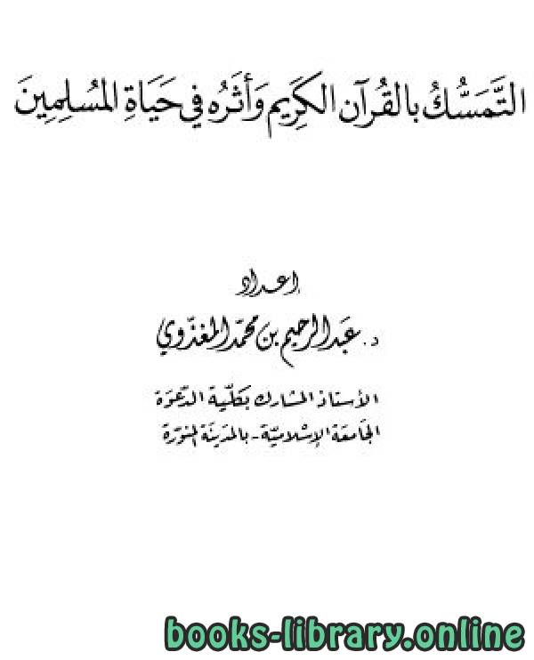 قراءة و تحميل كتابكتاب التمسك بالقرآن الكريم وأثره في حياة المسلمين/ للمغذوي PDF