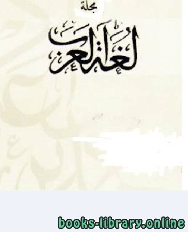 قراءة و تحميل كتابكتاب مجلة لغة العرب ج5 PDF
