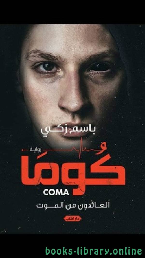 ❞ رواية كوما coma ❝  ⏤ باسم زكي