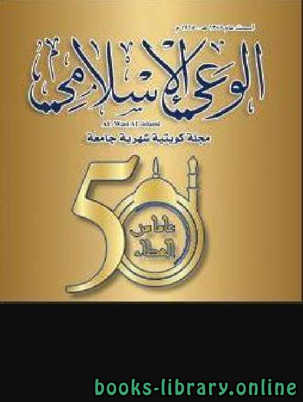 ❞ مجلة مجلة الوعي العدد 518 ❝  ⏤ وزارة الاوقاف والشؤون الاسلامية بالكويت