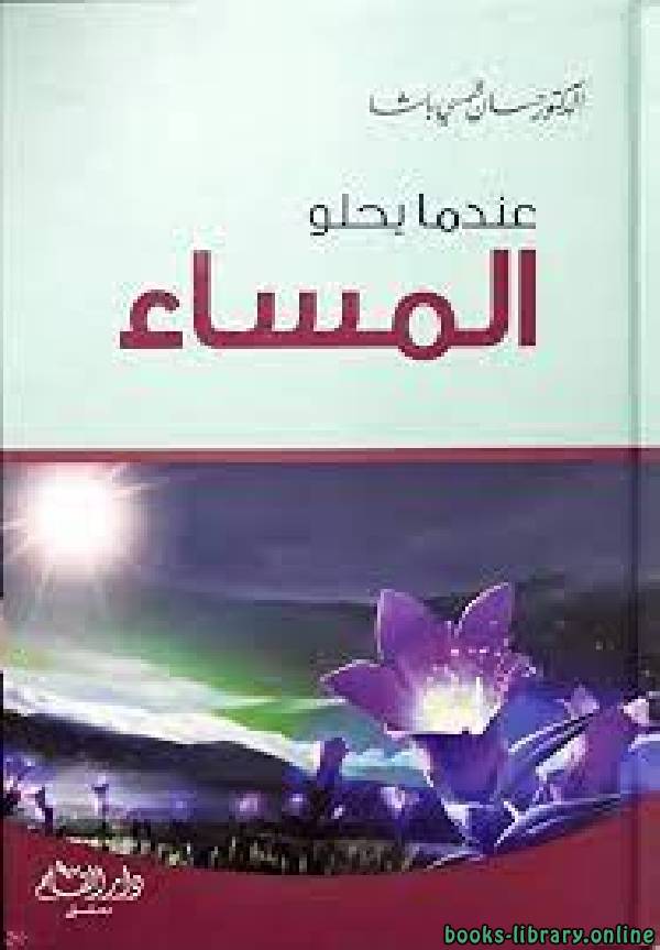 ❞ كتاب عندما يحلو المساء ❝  ⏤ حسان شمسي باشا